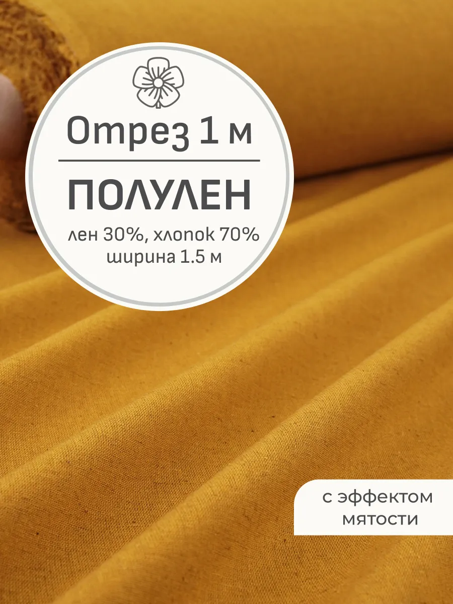 Ткань полулен для шитья и рукоделия, Отрез 100x150 см