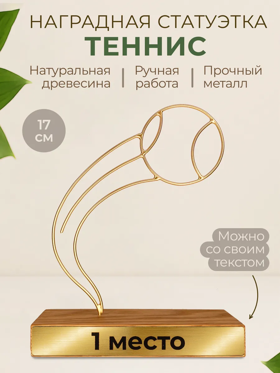 Кубок наградной "Теннис" подарок с гравировкой, металл