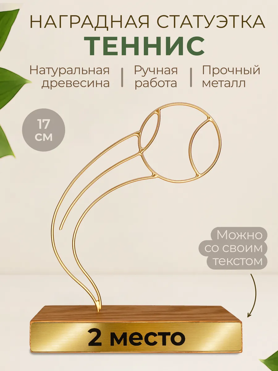 Кубок наградной "Теннис" подарок с гравировкой, металл