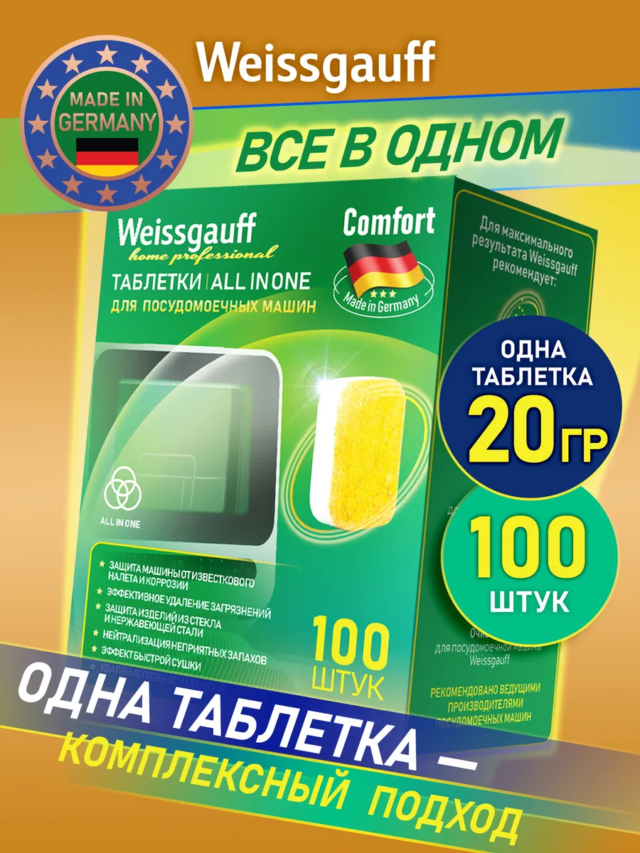 Таблетки для посудомоечной машины All-in-One Comfort
