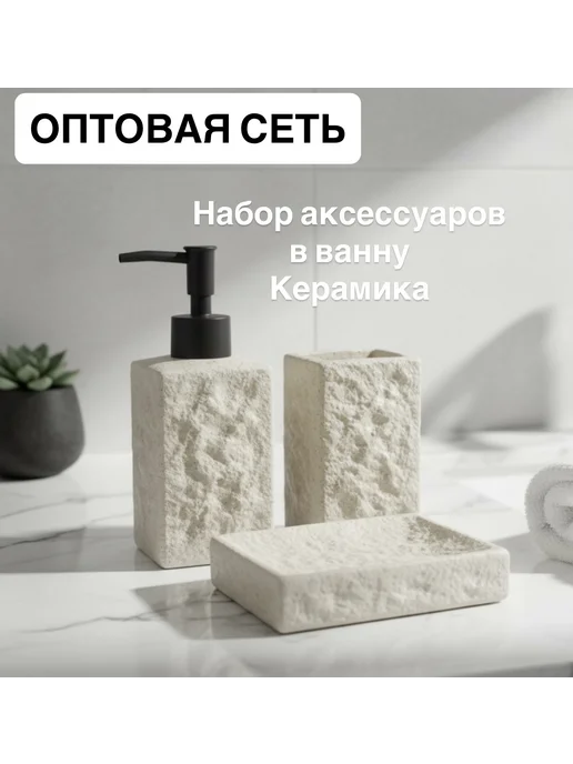 Набор аксессуаров для ванны керамика, бежевый