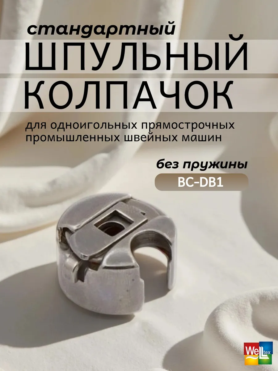 Шпульный колпачок BC-DB1 для промышленных швейных машин
