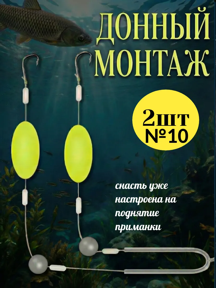 Готовый донный монтаж № 10 2 штуки