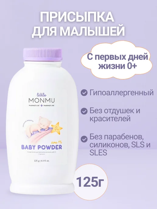 MONMU Гипоаллергенная присыпка для малышей 0+, вариант