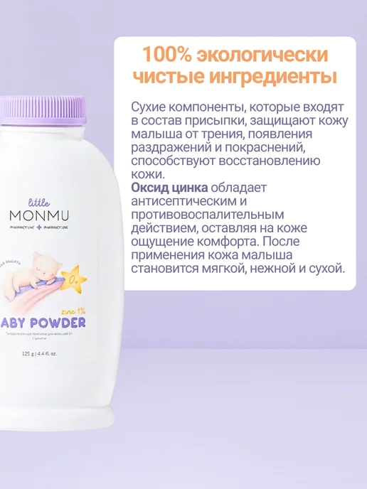 MONMU Гипоаллергенная присыпка для малышей 0+, вариант, фото 2