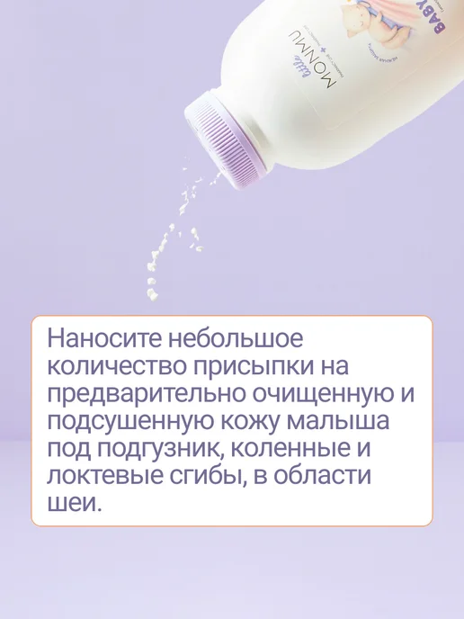 MONMU Гипоаллергенная присыпка для малышей 0+, вариант, фото 3