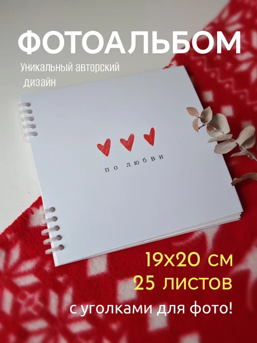Фотоальбом книга пожеланий с сердечками 25 листов, белый