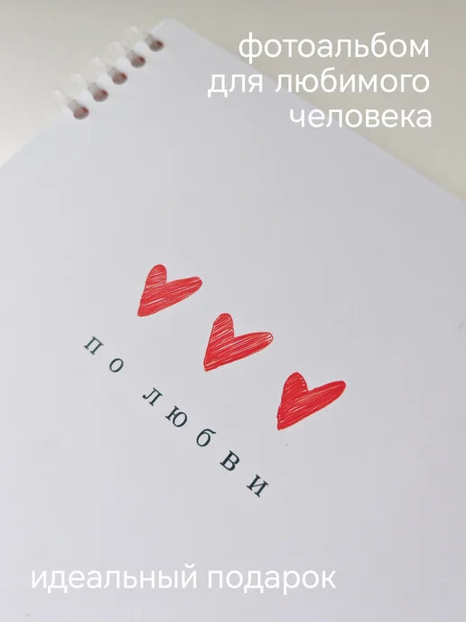 Фотоальбом книга пожеланий с сердечками 25 листов, белый, фото 6