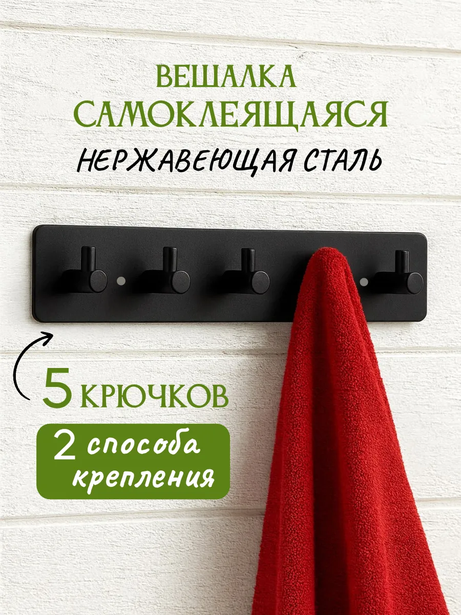Вешалка с крючками для полотенец в ванную настенная