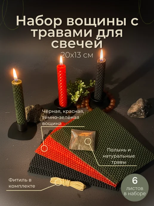 Набор вощины с травами и фитилём для свечей, черный