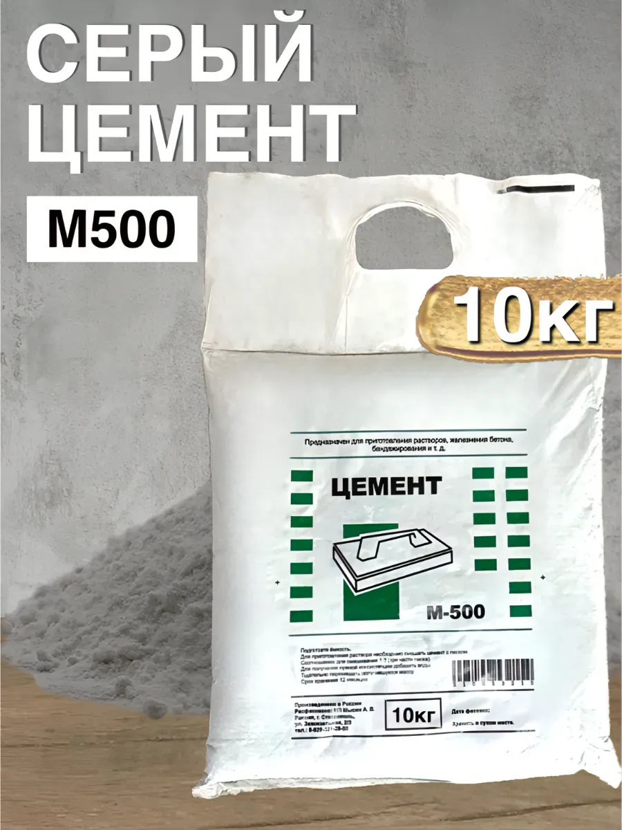 Цемент серый М500 10кг для ремонтных и строительных работ