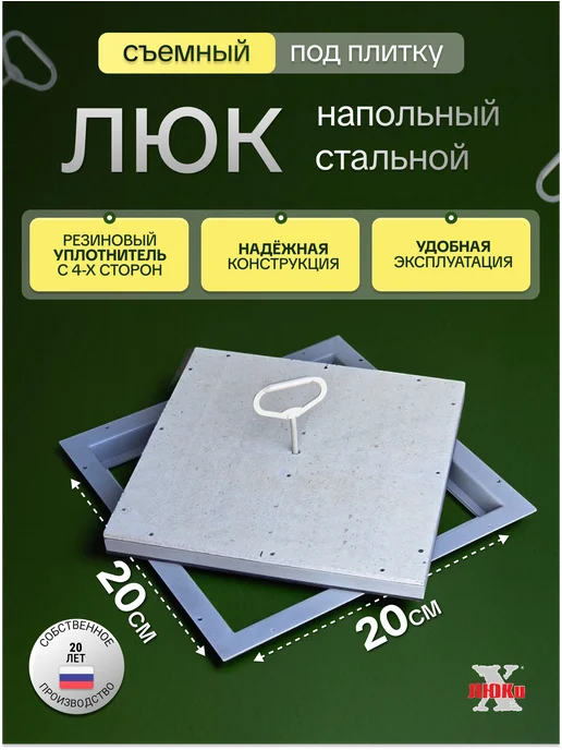 X-LUKI Люк ревизионный 20*20 под плитку съемный, напольный, вариант