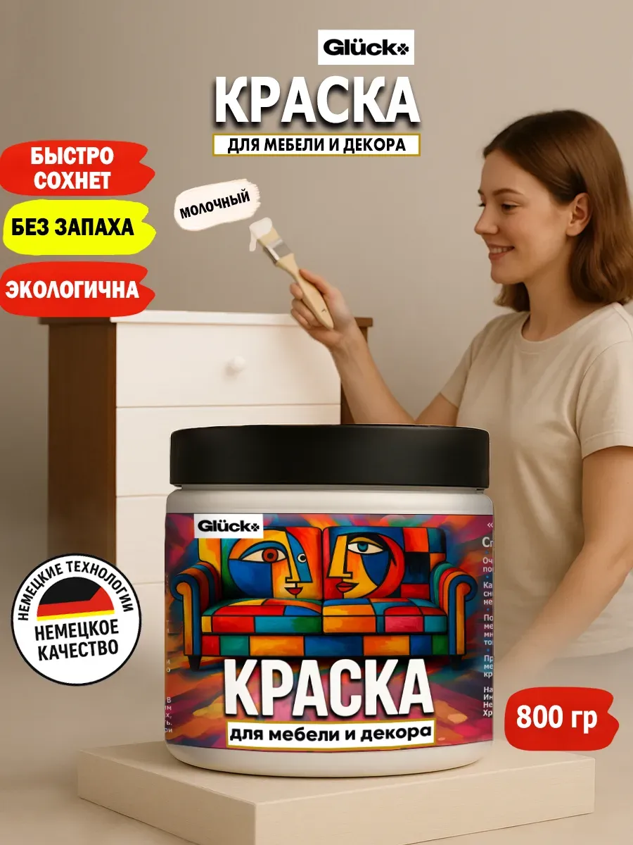 Краска для мебели и декора, молочный