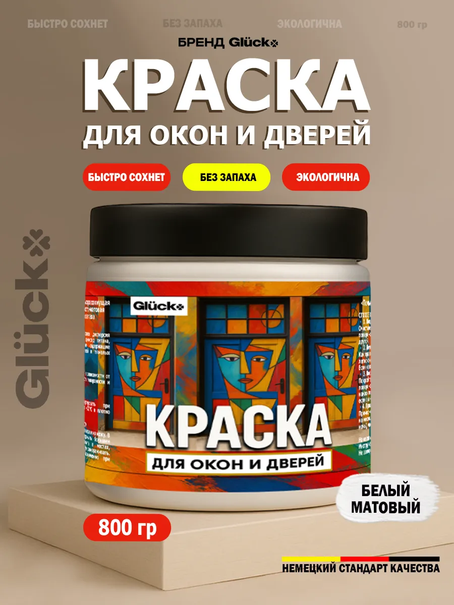 Краска для дверей и окон, белый матовый