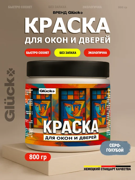 Gluck Краска акриловая De'Art для дверей и окон, серо-голубой, голубой