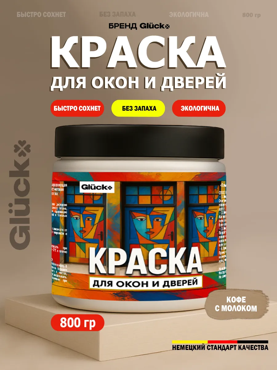 Краска для дверей и окон, кофе с молоком