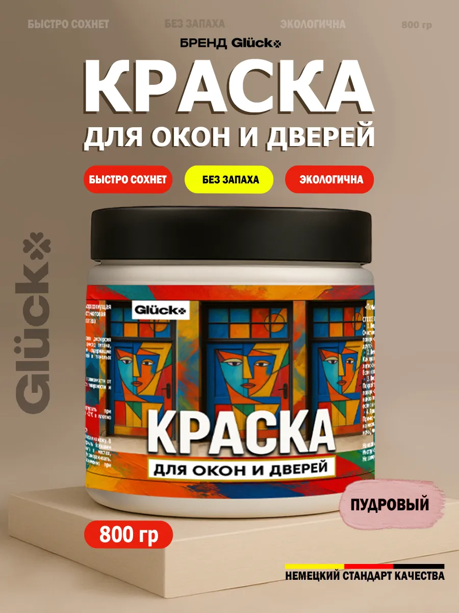 Краска для дверей и окон, пудровый