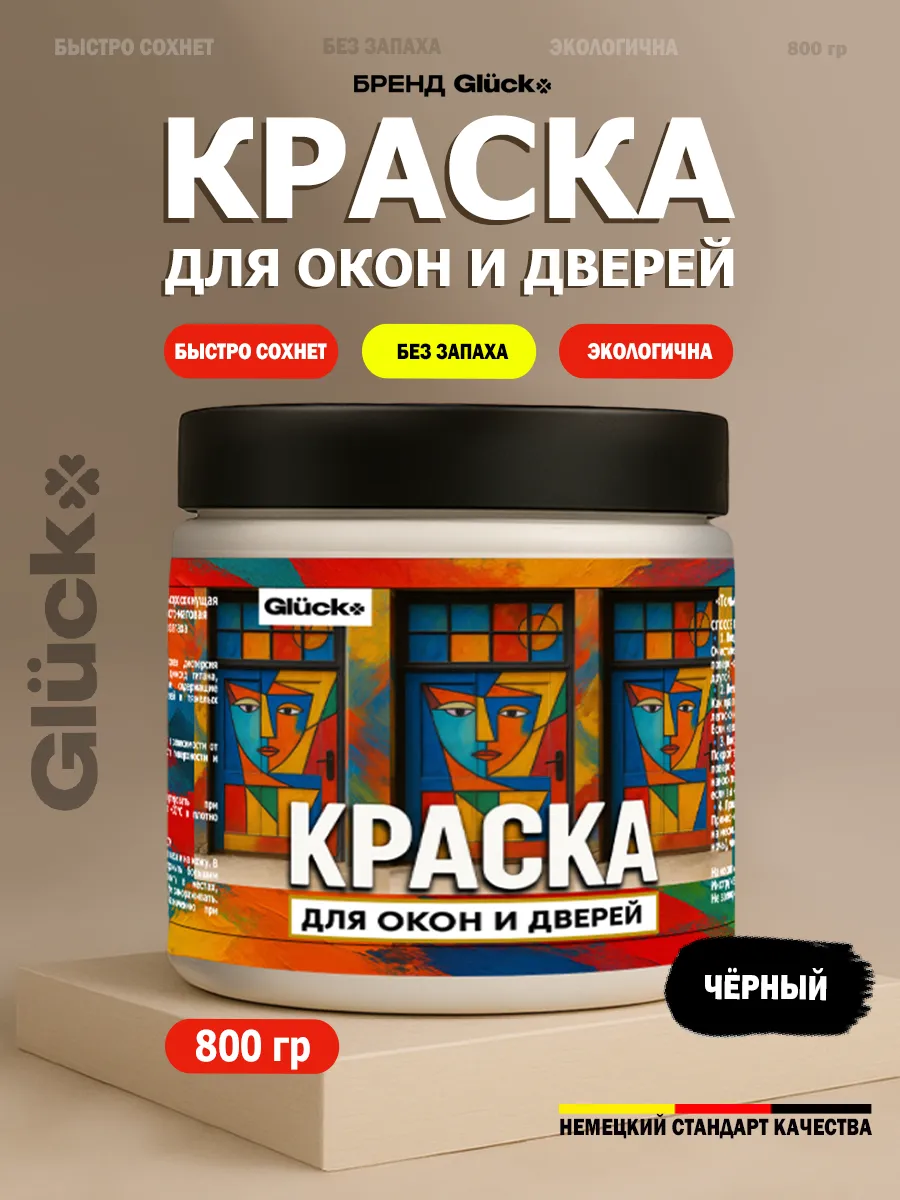 Краска для дверей и окон, черный