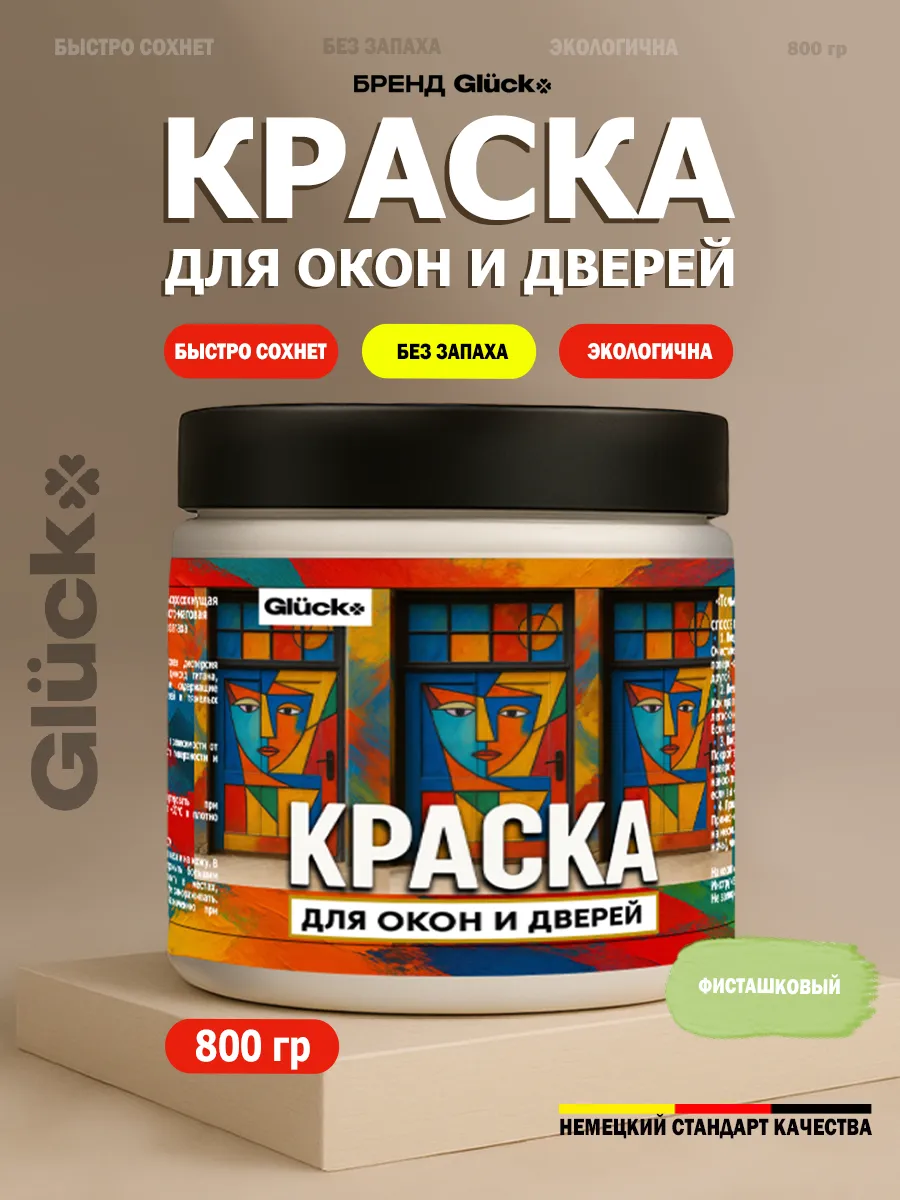 Краска для дверей и окон, фисташковый