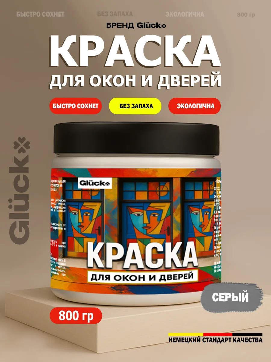 Краска для дверей и окон, серый