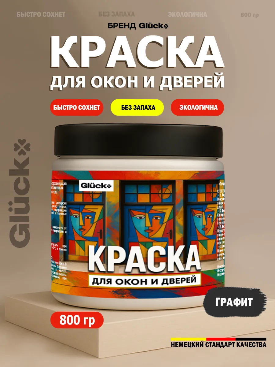 Краска для дверей и окон, графит