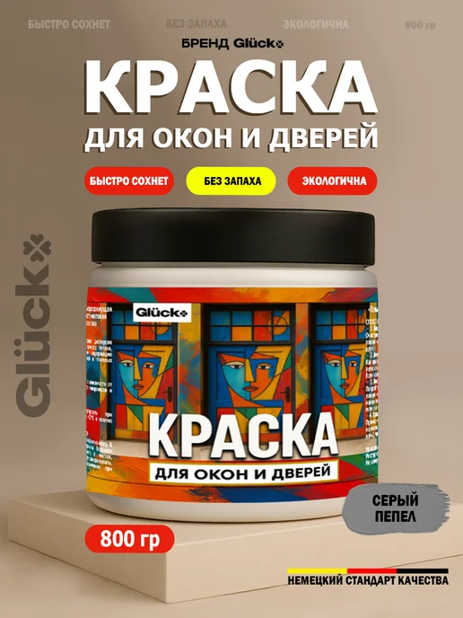 Gluck Краска акриловая De'Art для дверей и окон, белый пепел, серый