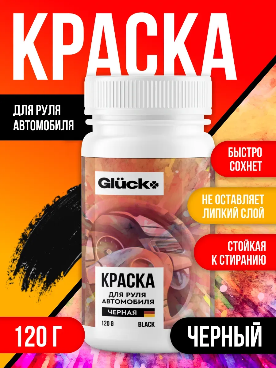 Краска для руля автомобиля 120гр черная