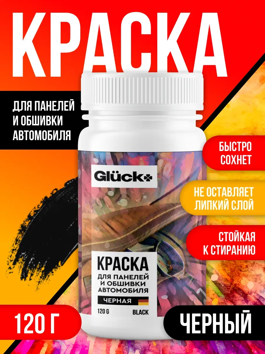 Краска для панели автомобиля 120гр черная