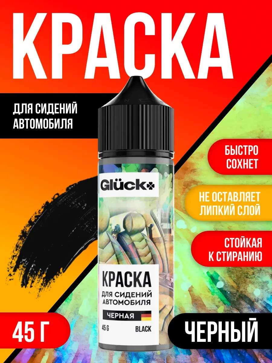 Краска для сидений автомобиля черная 45 гр