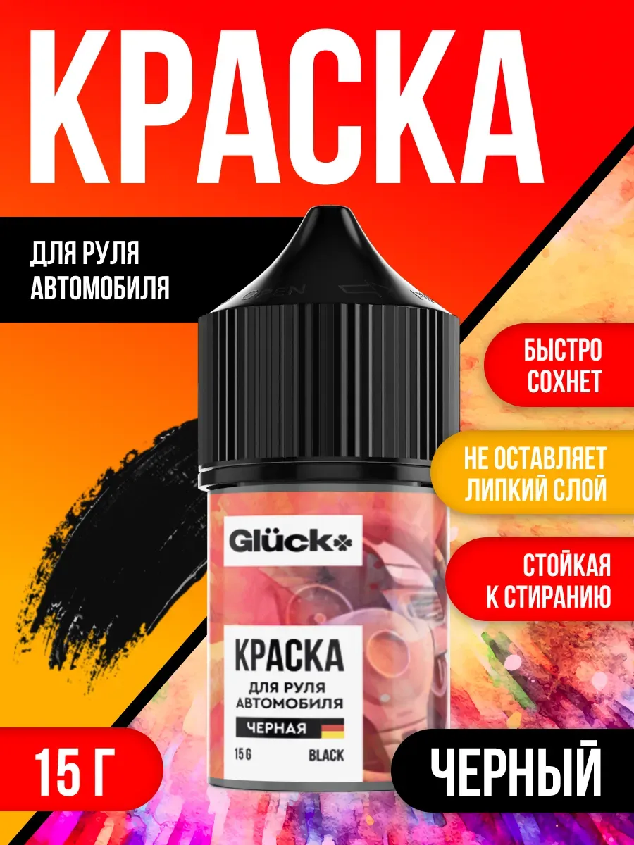 Краска для руля автомобиля черная 15гр
