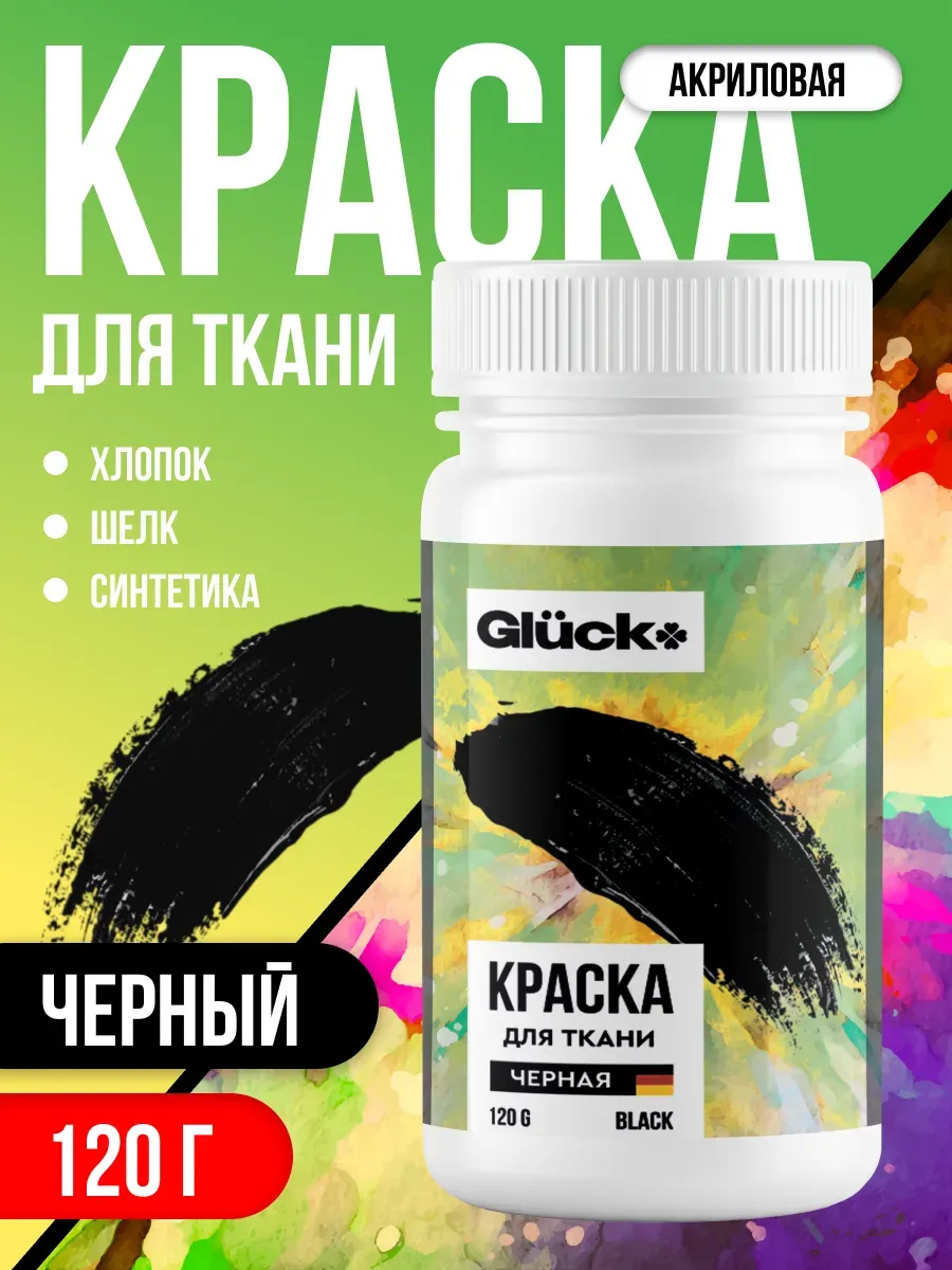 Краска для ткани черная 120гр