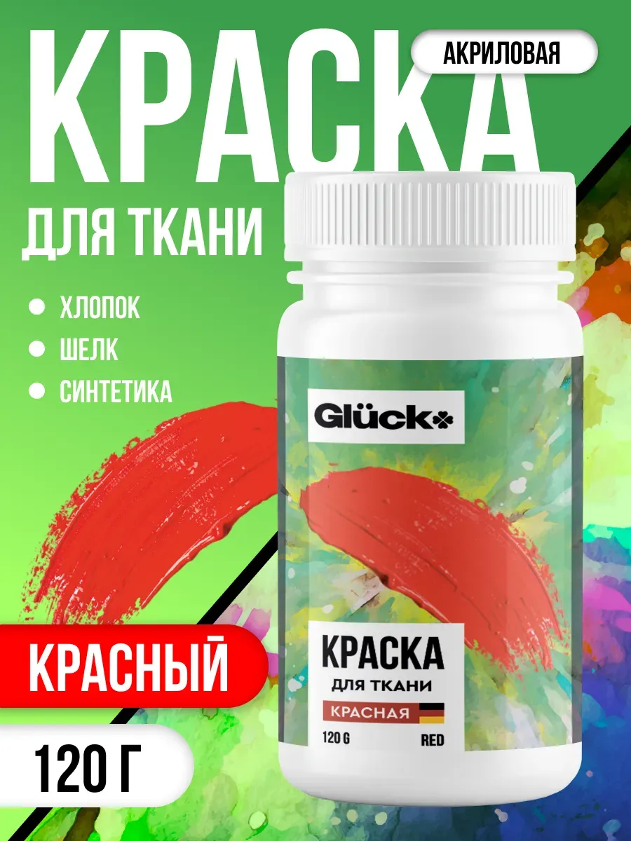 Краска для ткани красная 120гр