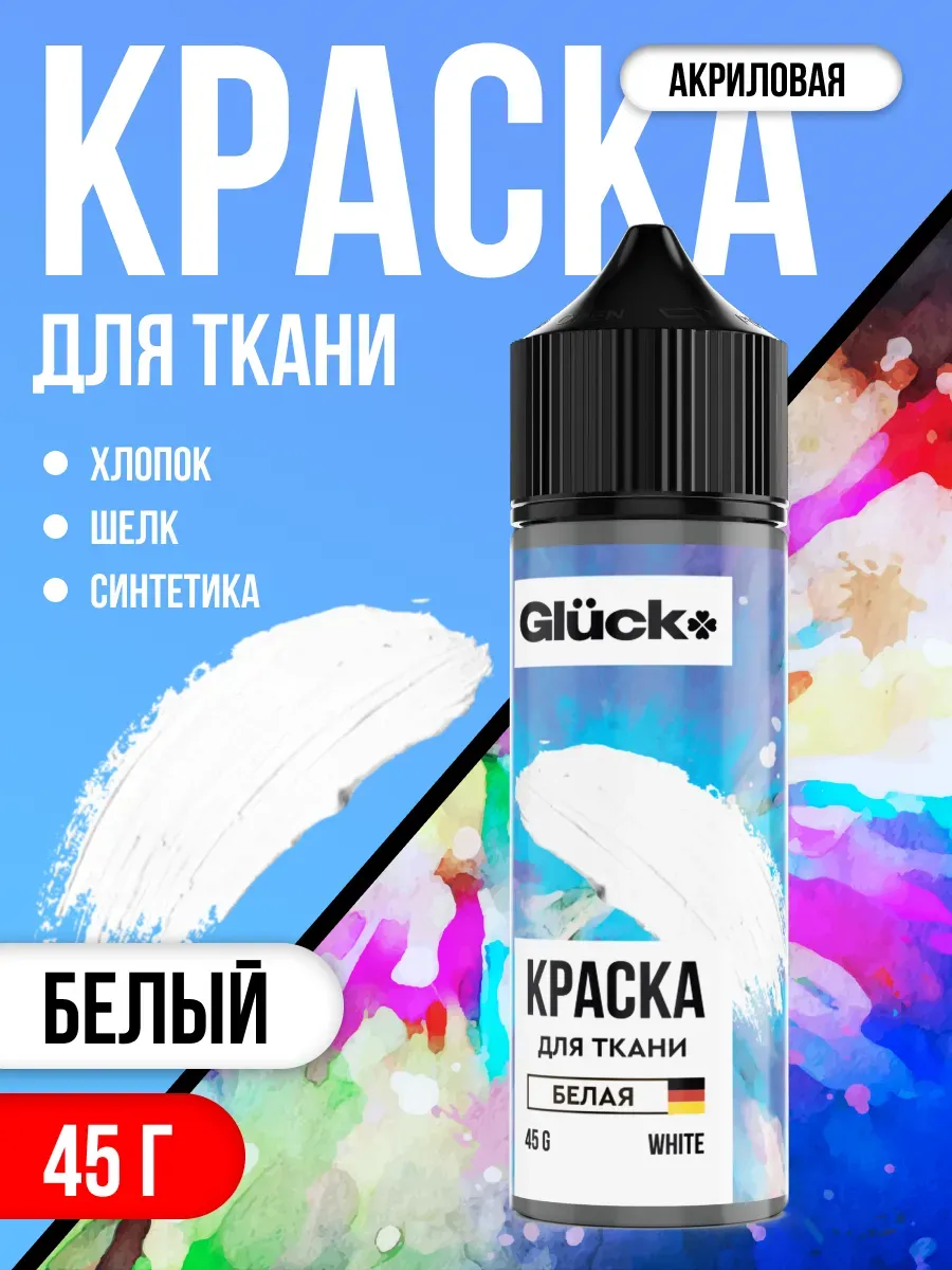 Краска для ткани белая 45 гр