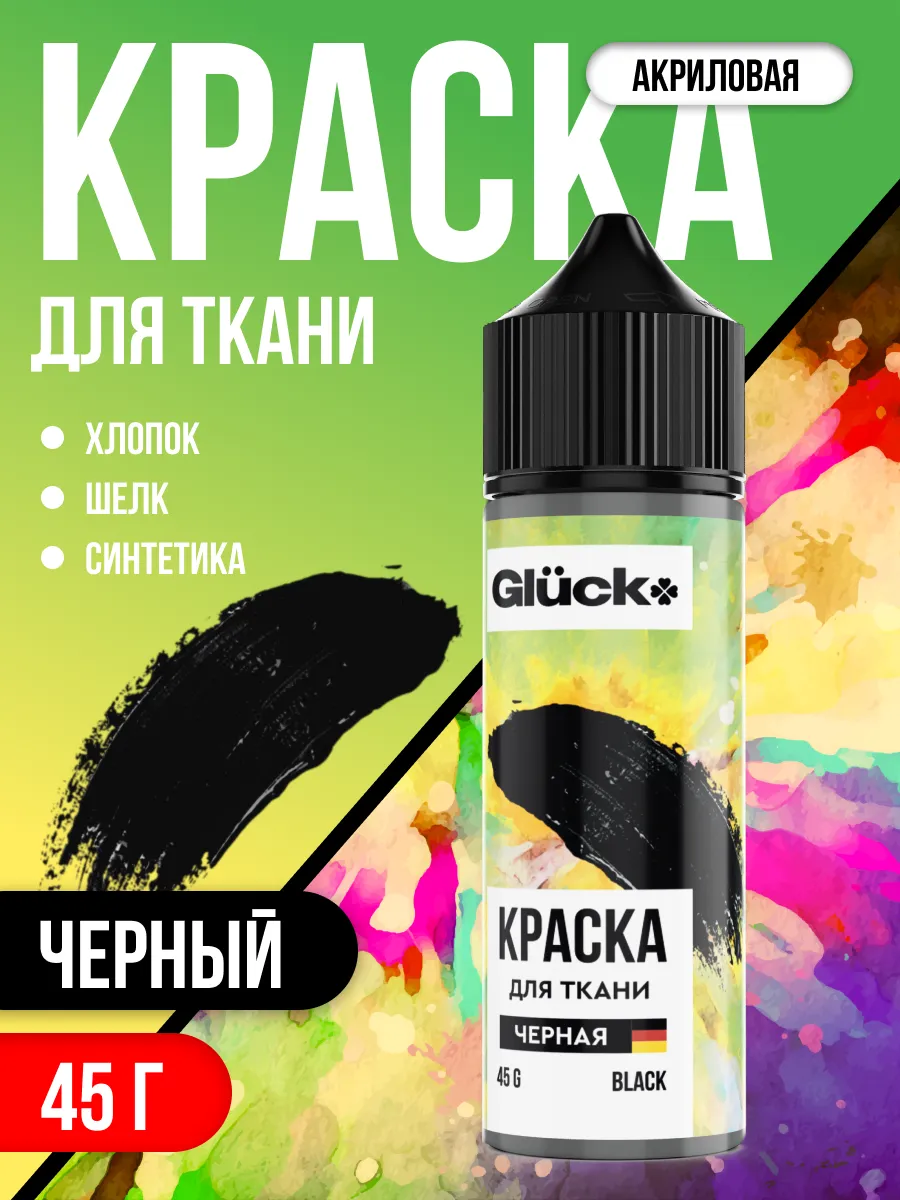 Краска для ткани черная 45 гр
