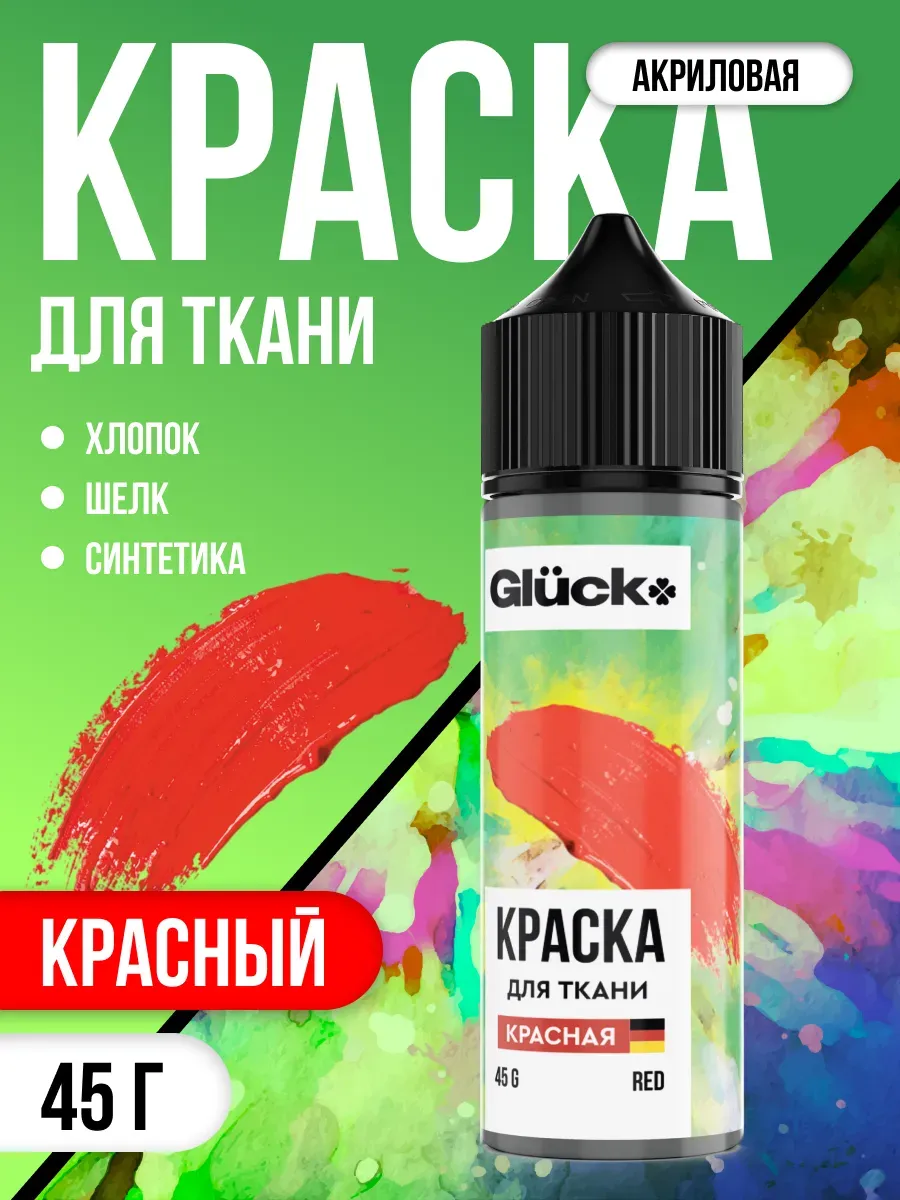 Краска для ткани красная 45 гр