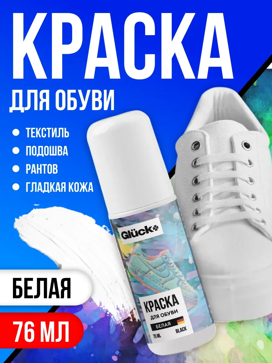 Краска для обуви белая