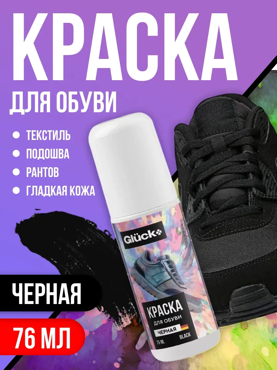Краска для обуви черная