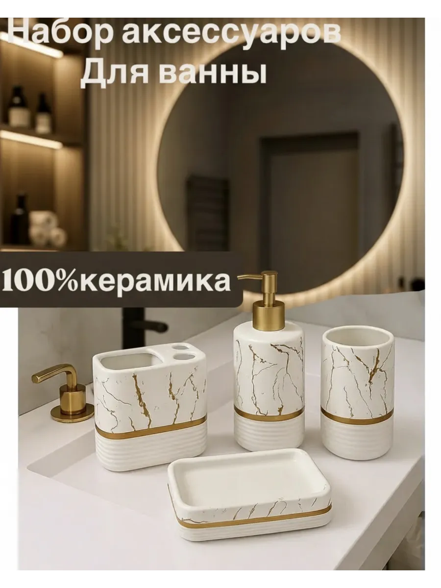 Набор аксессуаров в ванну керамика