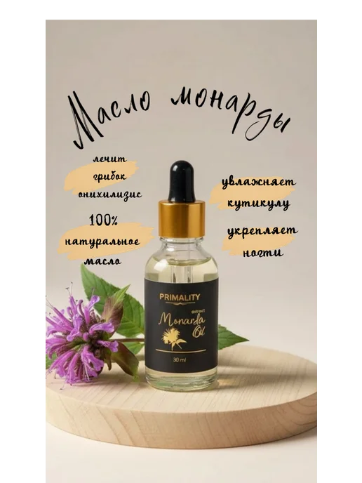 Масло монарды экстракт, вариант