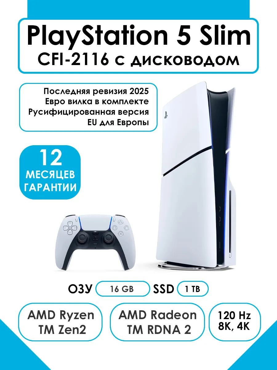Игровая консоль PlayStation5 Slim CFI-2116A 1Tb с дисководом