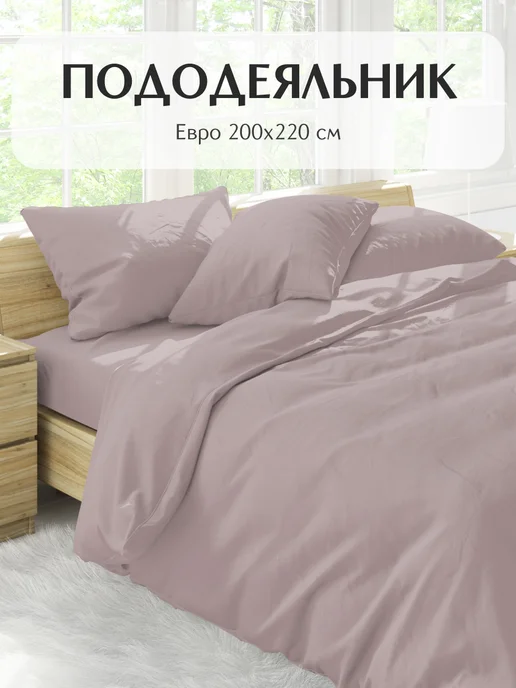 11:11 home Пододеяльник Евро200*220см Дымчатая Роза Сатин Твил, розовый