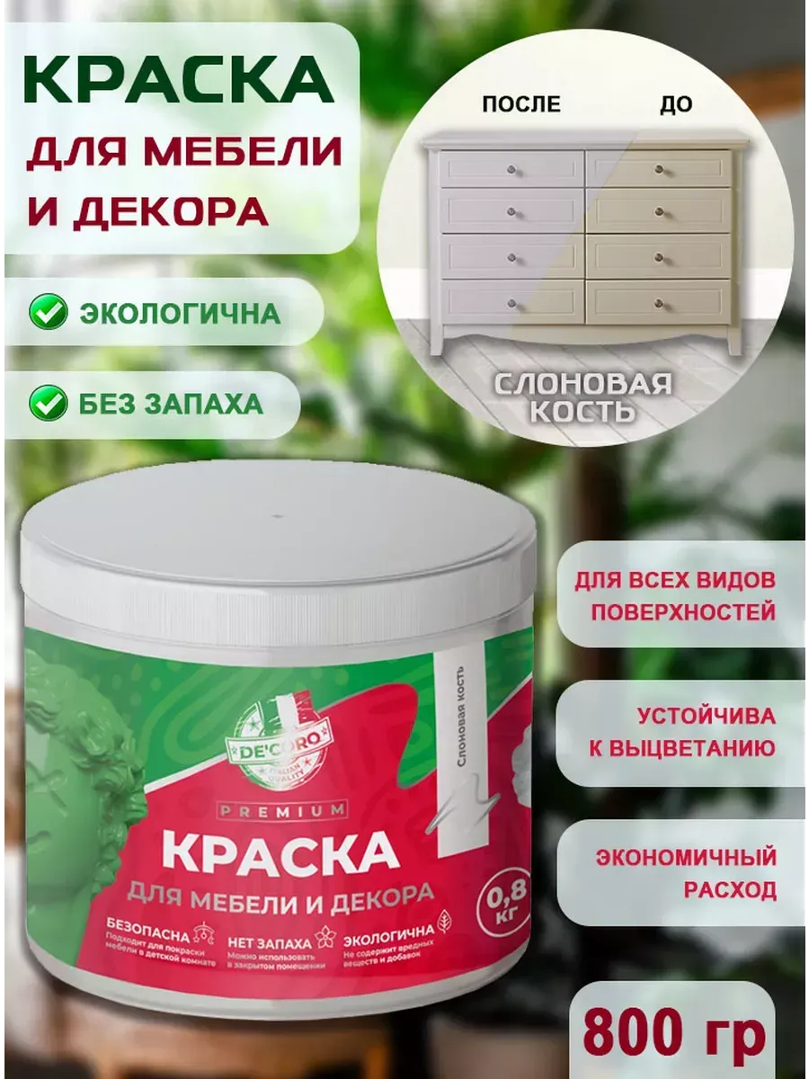 Краска для мебели и декора,слоновая кость