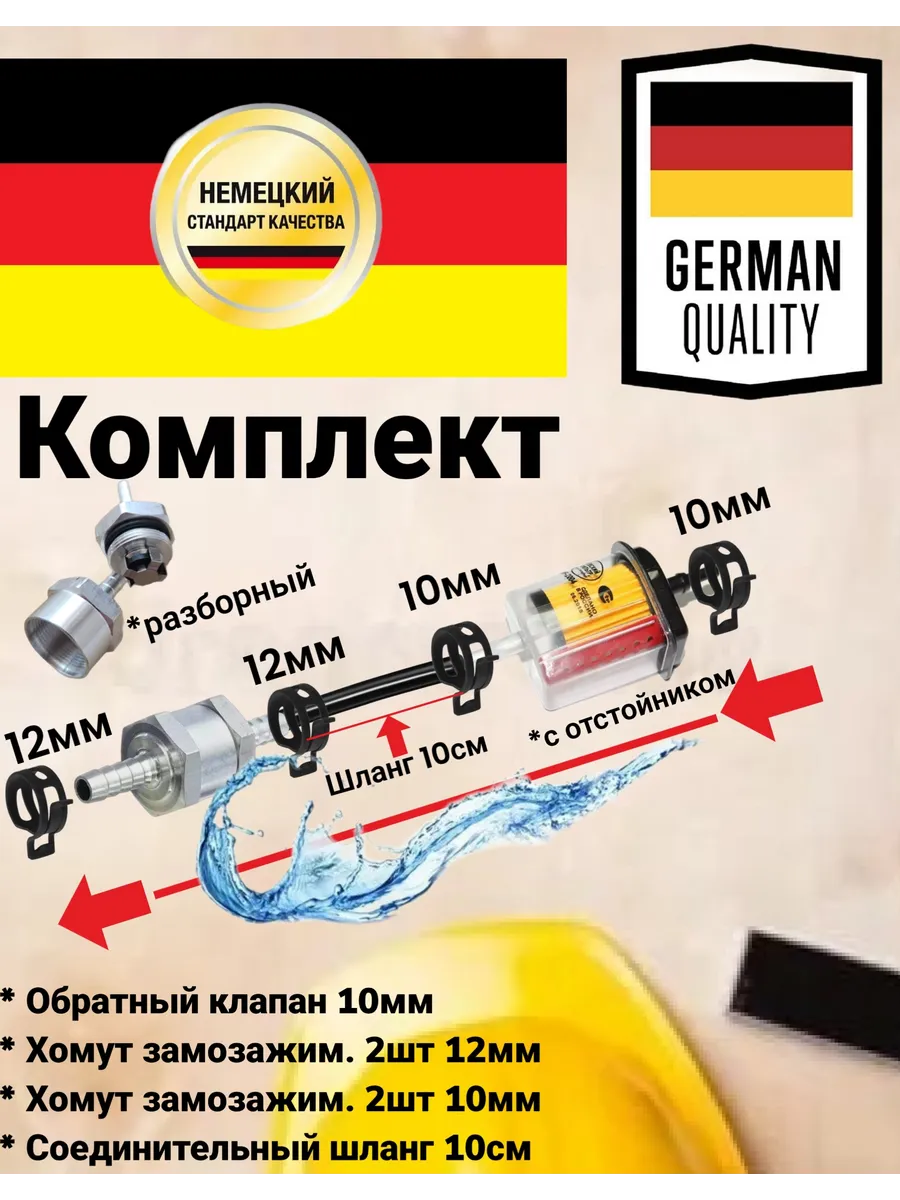Комплект Обратный клапан 10 мм.шланг с фильтром и хомутами