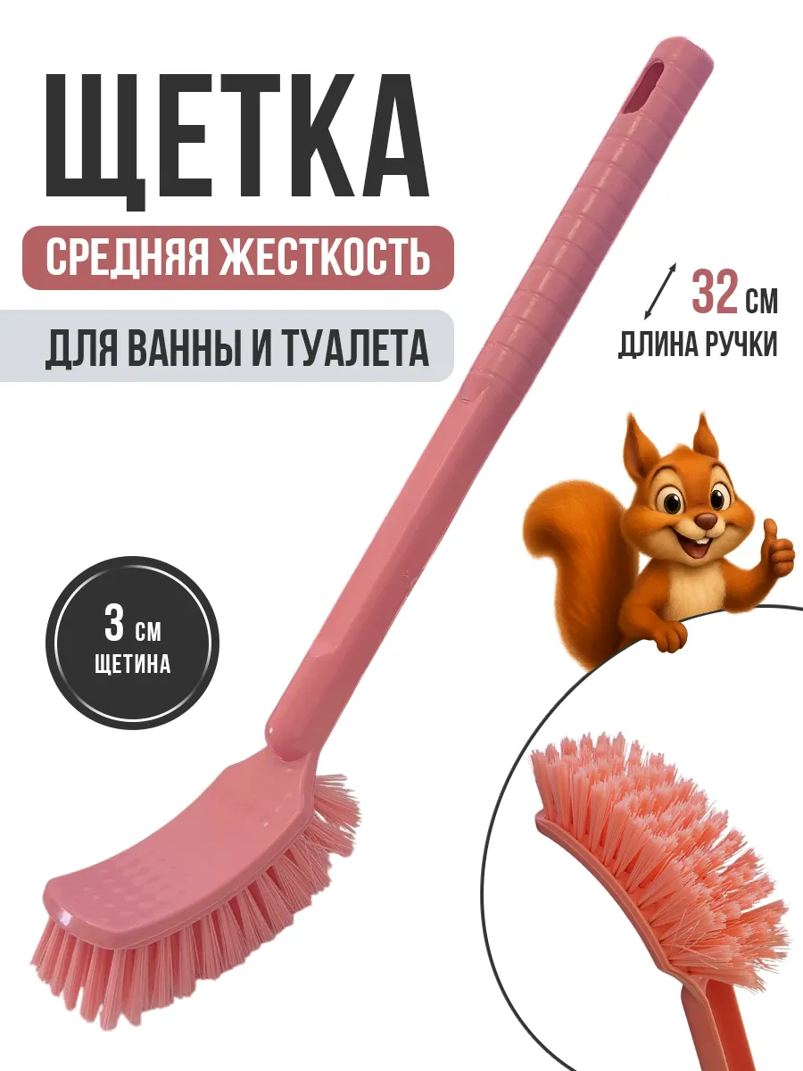 Щетка для ванны с длинной ручкой