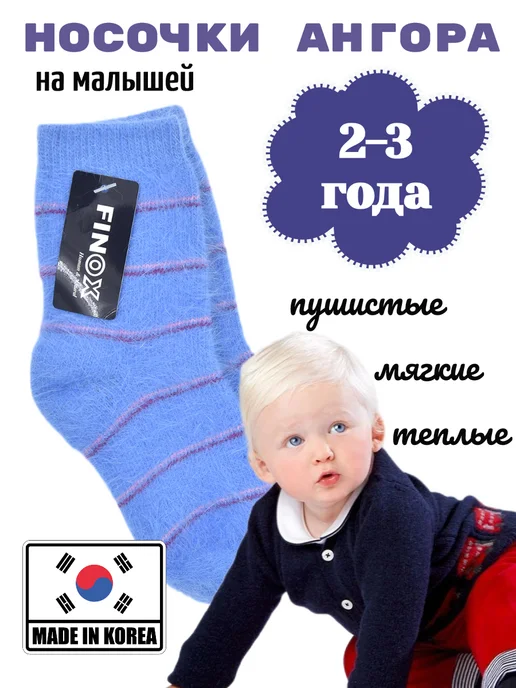 Koricohit Носки ангора для малыша 2 лет, голубой