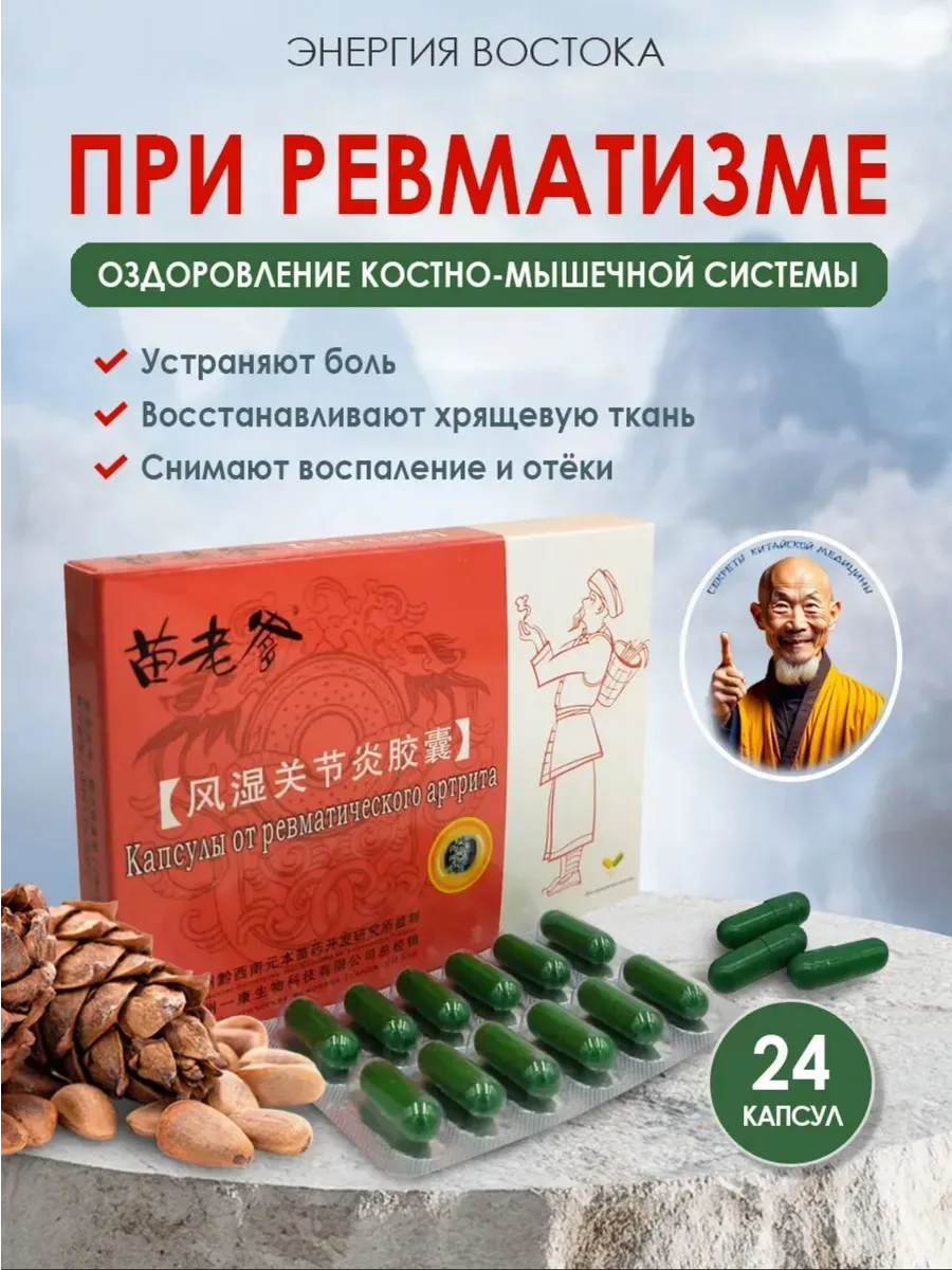 Китайские капсулы при ревматизме