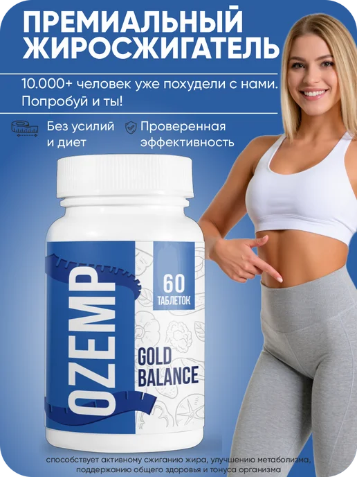 Таблетки Secret balance Ozemp Эффективное средство для быстр…, вариант