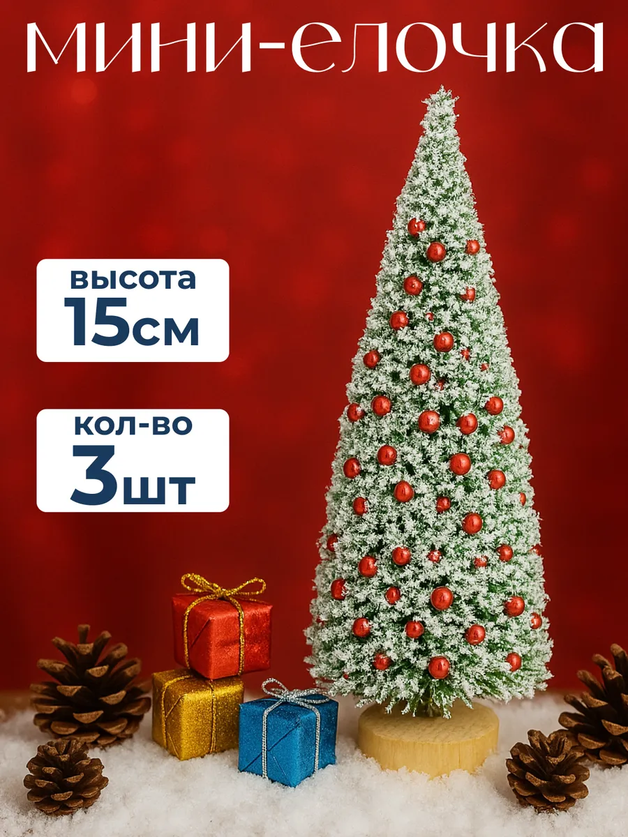 Мини елка настольная новогодняя