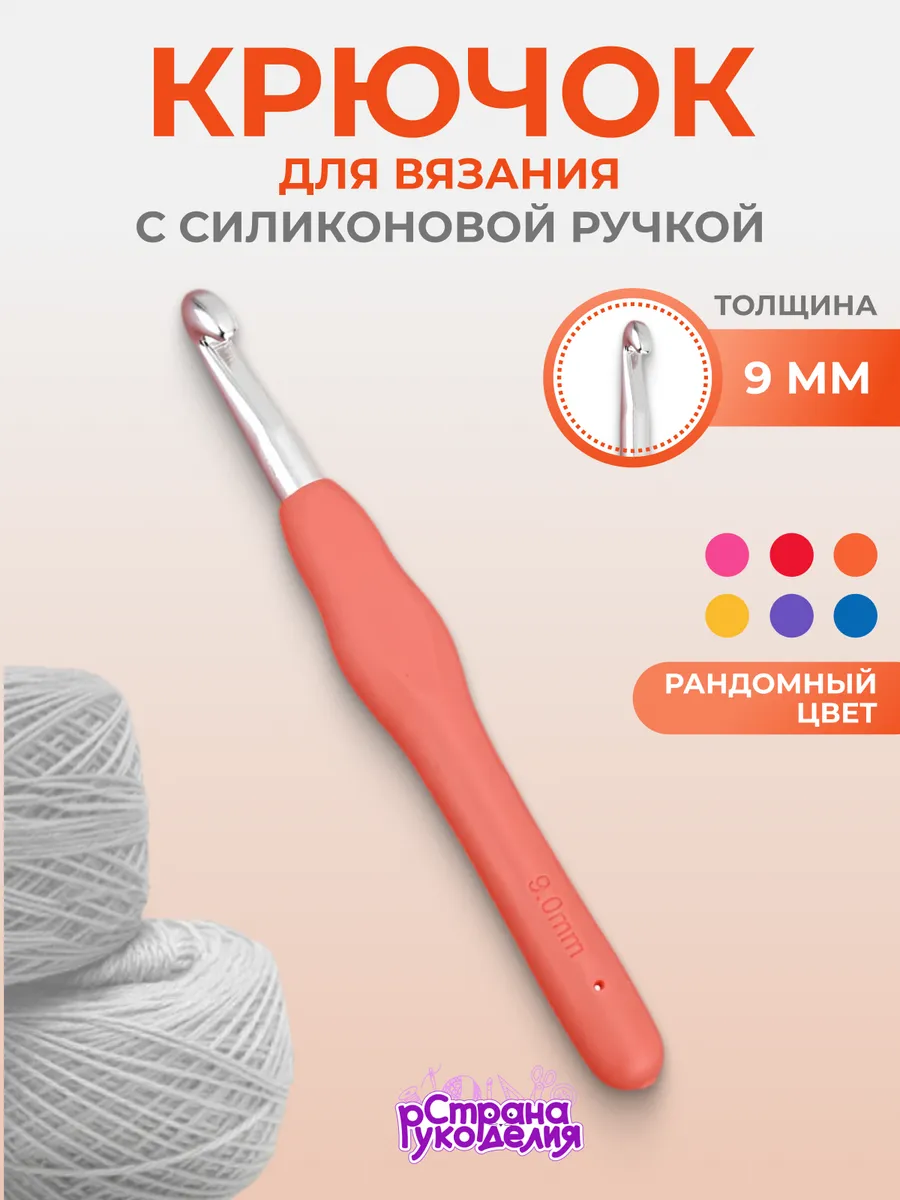 Крючок для вязания 9 мм с силиконовой ручкой