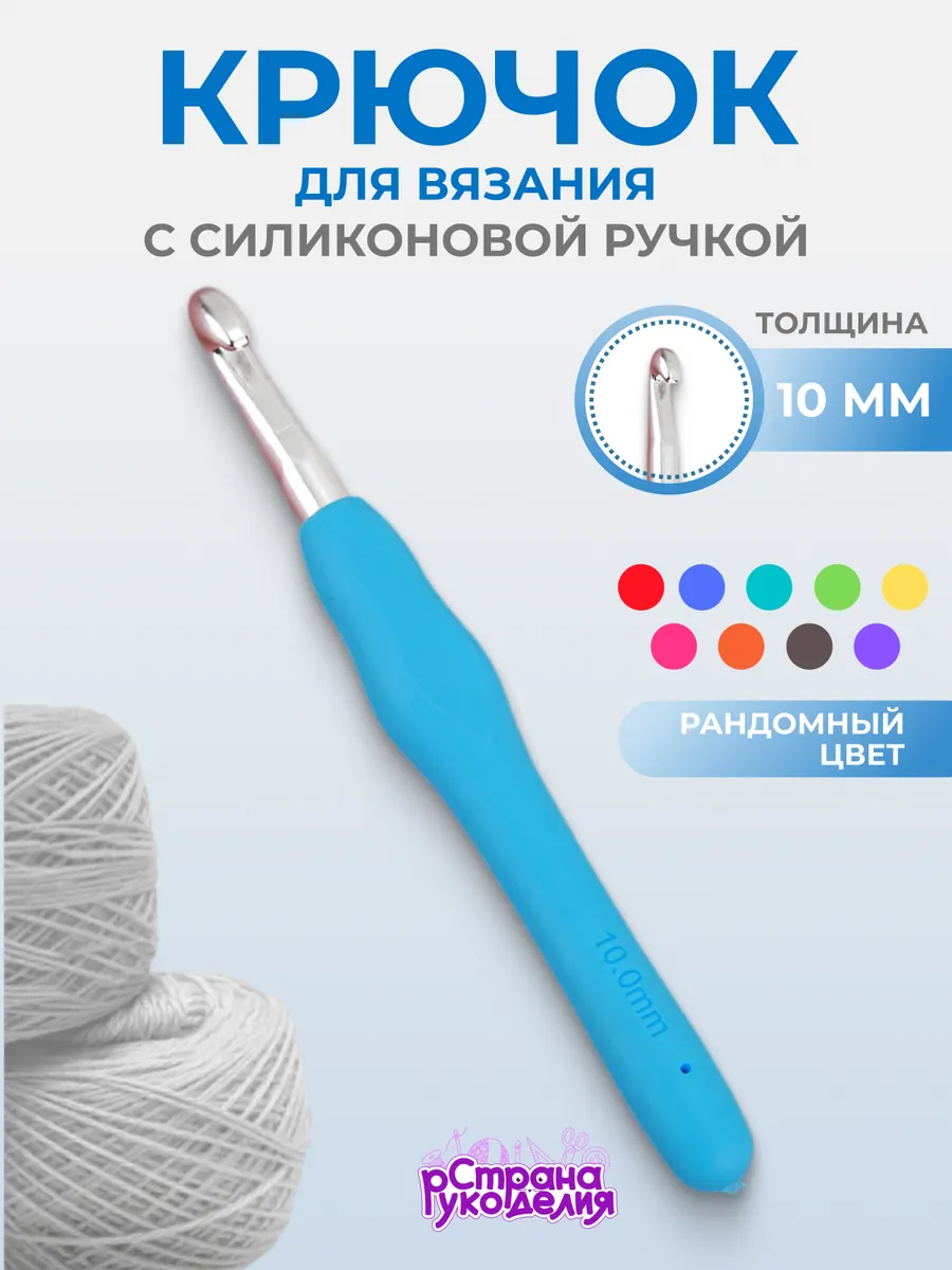 Крючок для вязания 10 мм с силиконовой ручкой